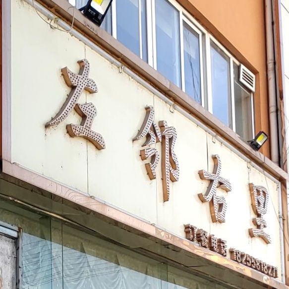 左邻右舍批发(致富路店)