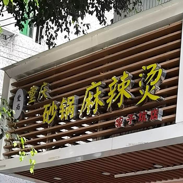 重庆砂锅麻辣烫(桔子坑店)