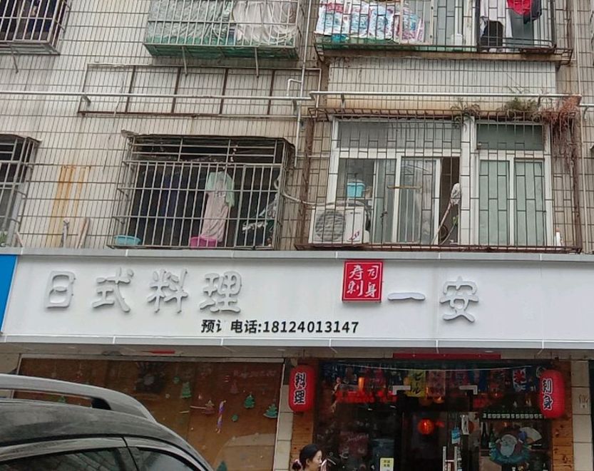 一安日式料理(龙华店)