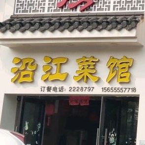 第二厨房沿江菜馆(海外海名仕苑店)