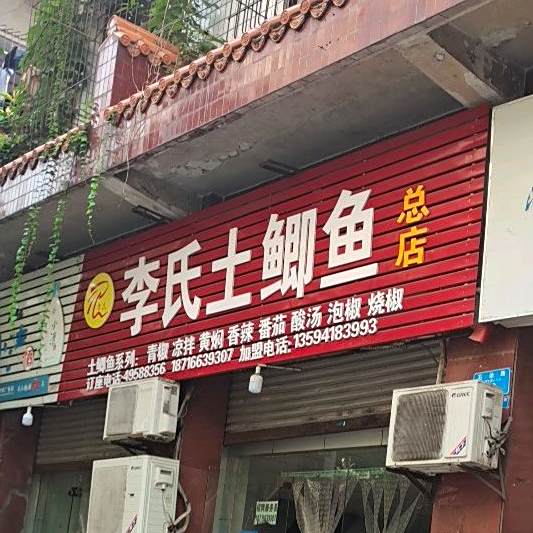 李氏土鲫鱼(石油路店)