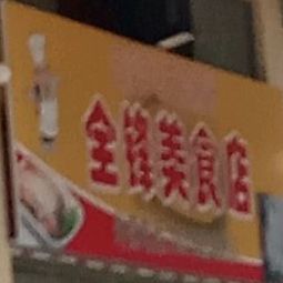 全锋美食店