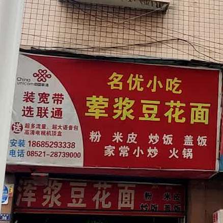 荤浆豆腐面(杭州路店)