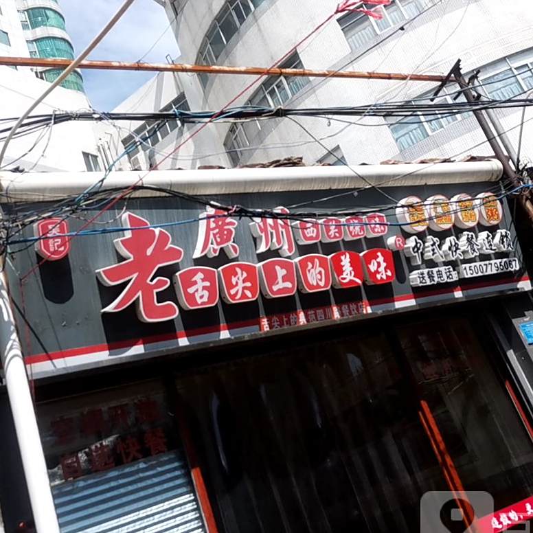 老广州西关烧味中式快餐连锁