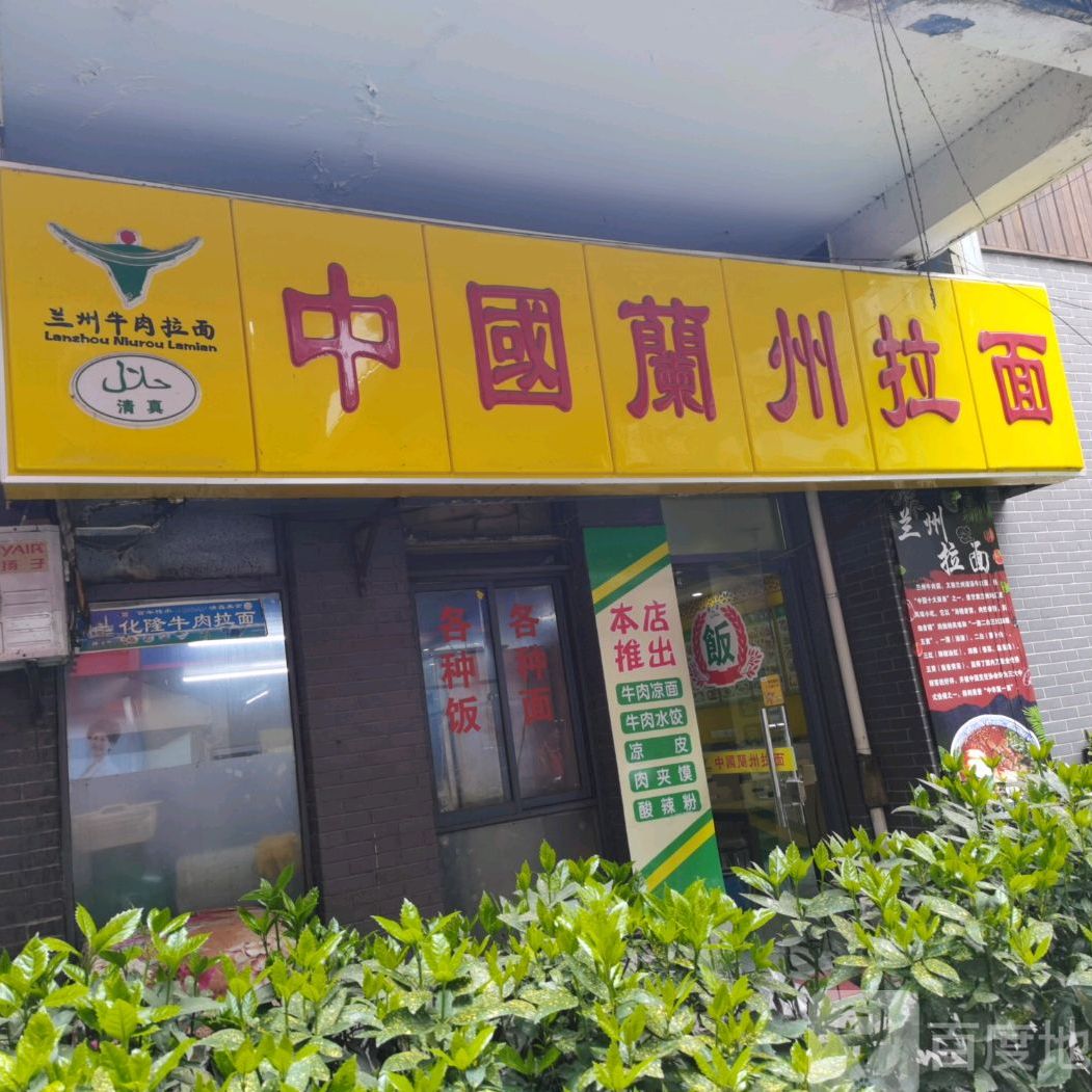 中国兰州拉面(水墨店)
