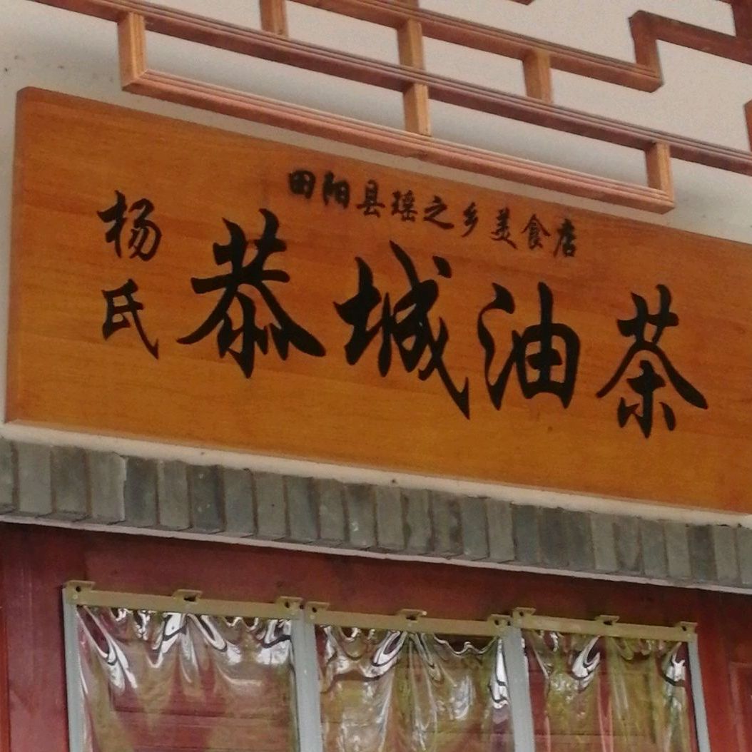 杨氏恭城镇茶(布洛陀大道店)