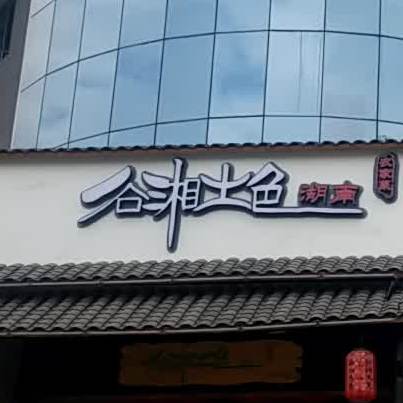 谷湘土色湖南土菜(宝鼎联创孵化园店)