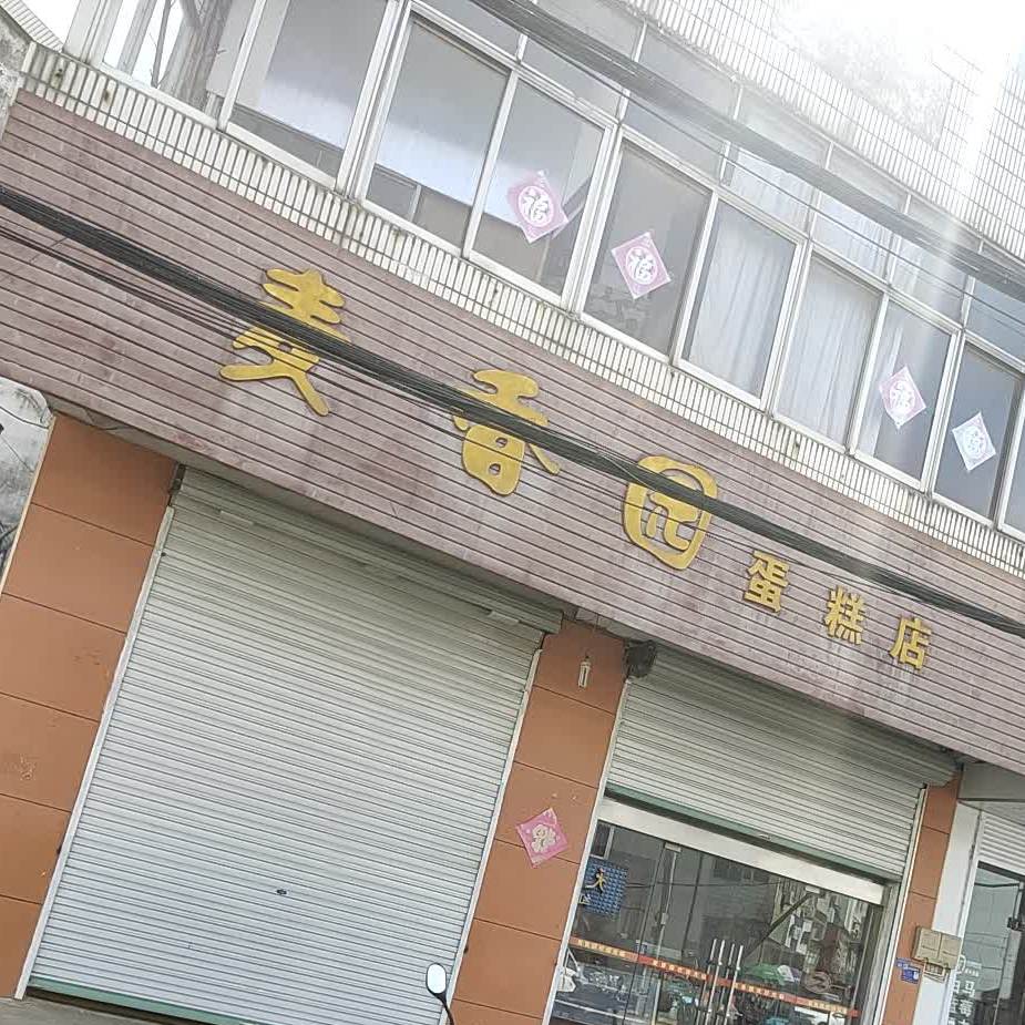 麦香园蛋糕店(溧水店)