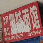 姐妹面馆(下桥街店)