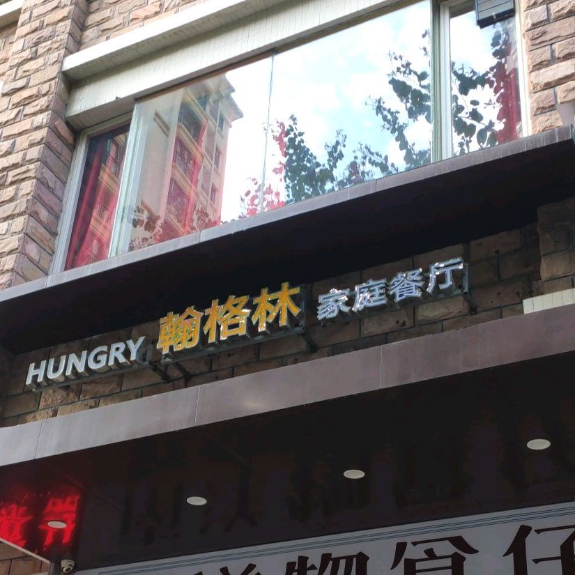 翰格林家庭餐馆