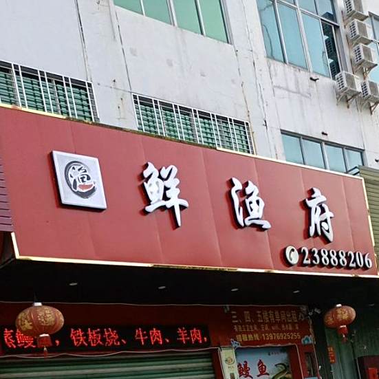 鲜渔府