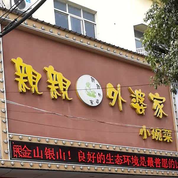 亲亲外婆集小碗菜(大市场店)