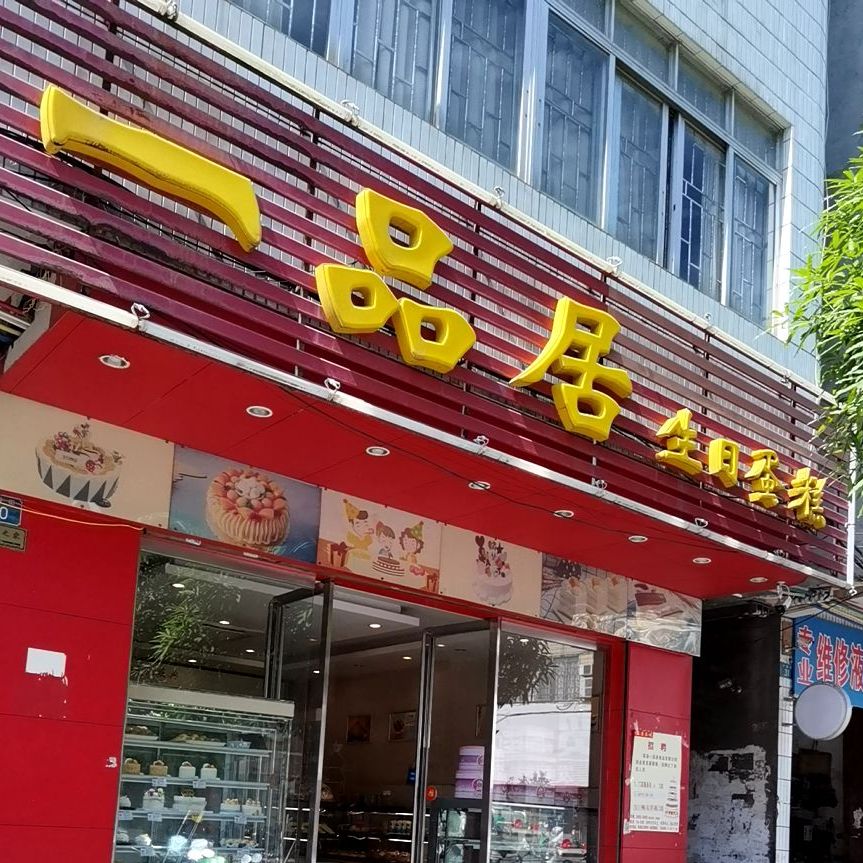一品居生日蛋糕(兴容街店),电话,路线,公交,地址,地图,预定,价格,团购
