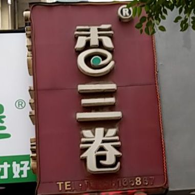 香三卷(友谊巷店)