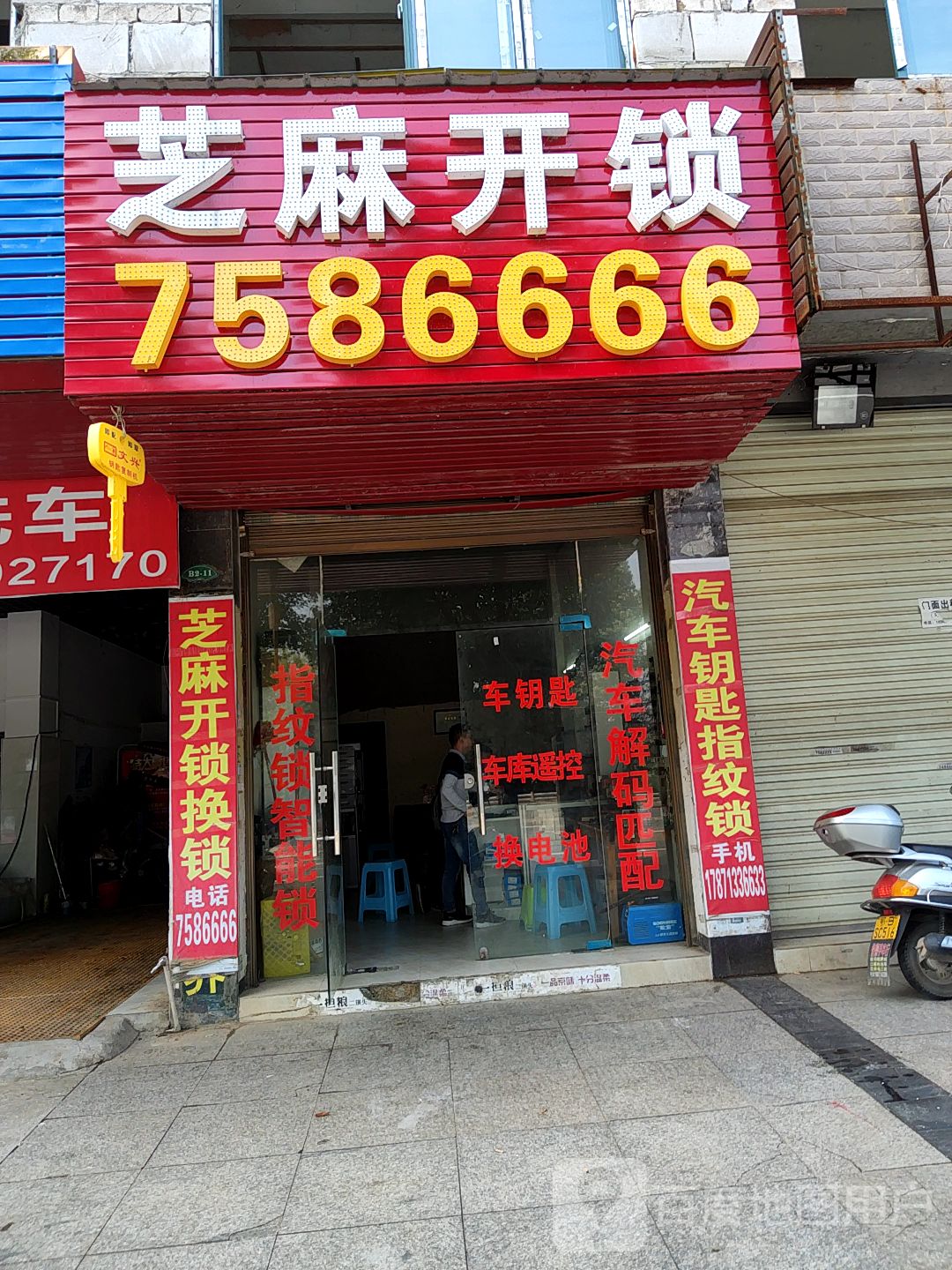 芝麻开锁(现代城店)