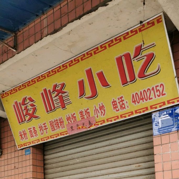 峻峰餐馆