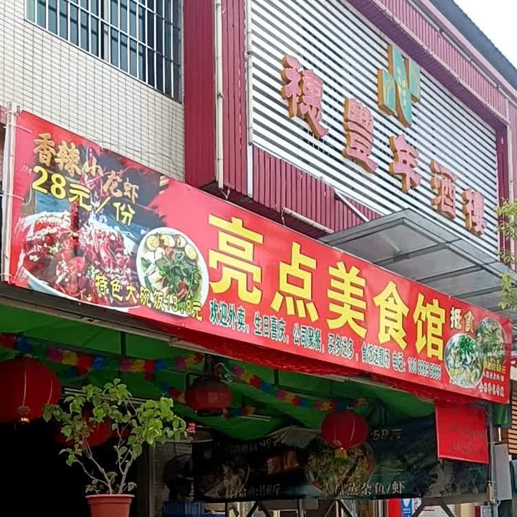 亮点美食餐馆