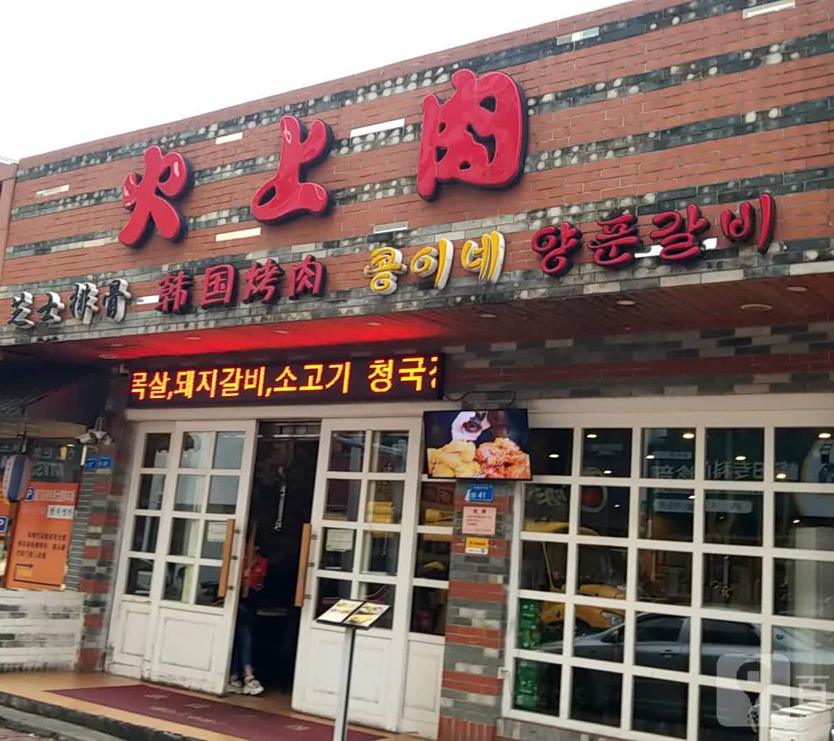 火上肉韩国烤肉(东莞店)