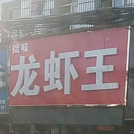 99龙虾王孩鲜大排挡