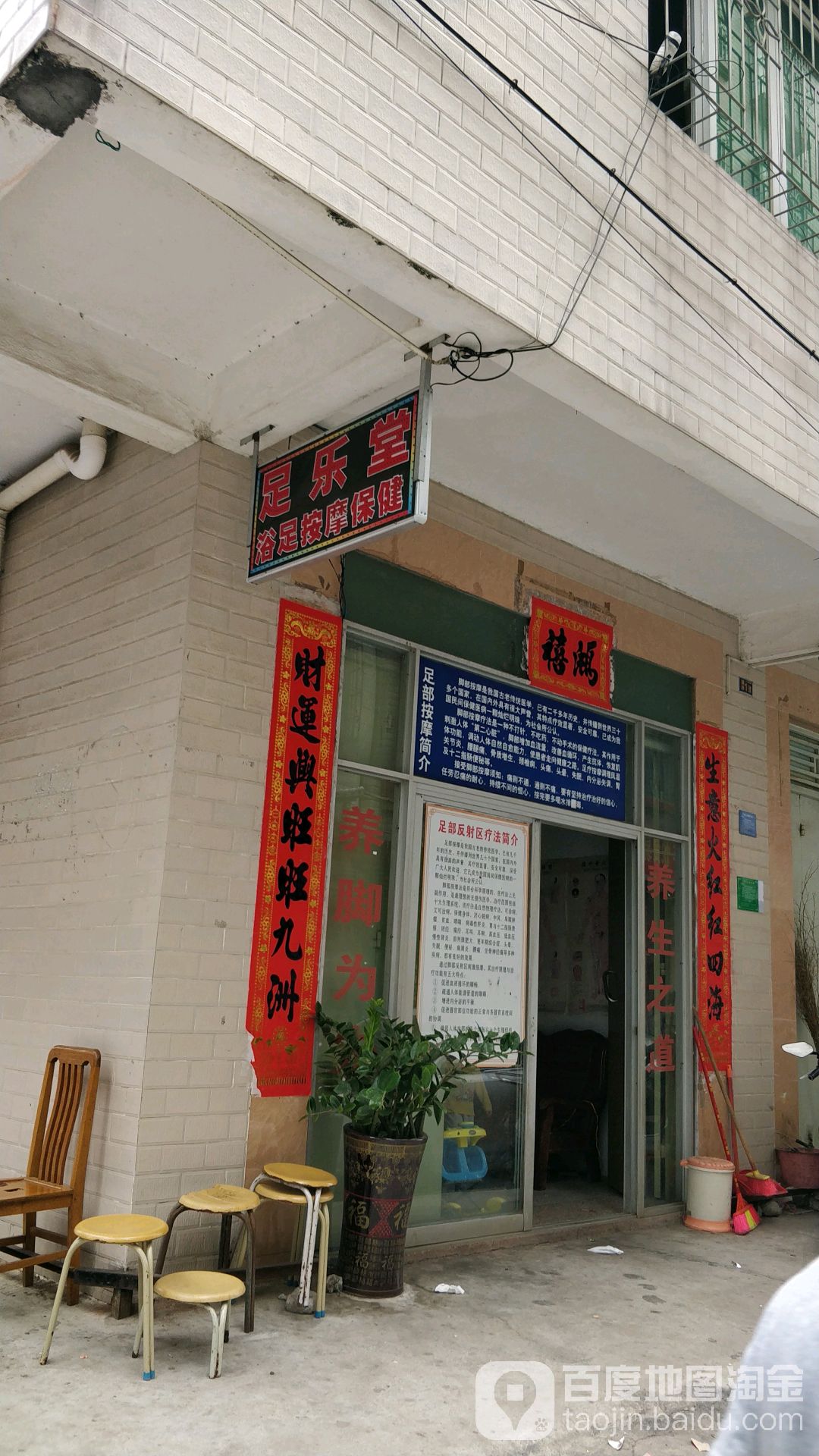 足乐堂浴足按摩保健(瑞祥路店)