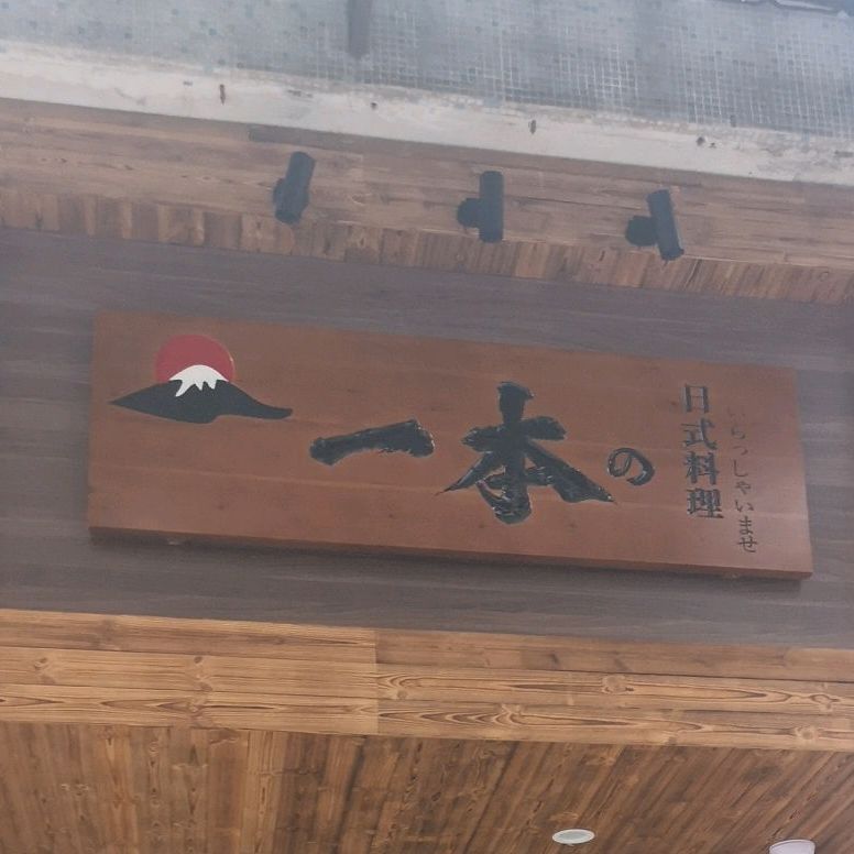 一本日式料理(莞城店)