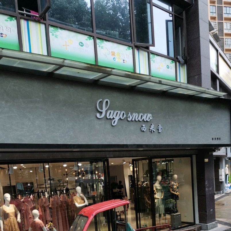 系米雪(汇升广场南区店)