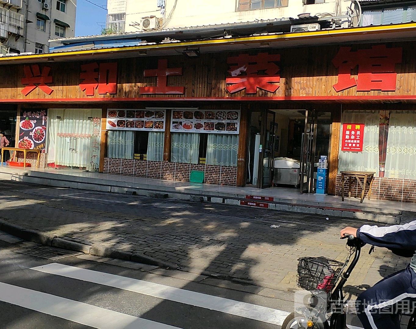 兴和土菜馆(湖东北路店)