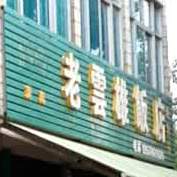 马记云雄饭店