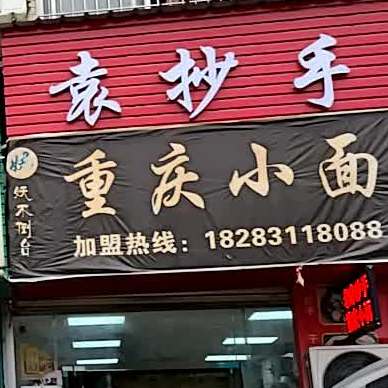 袁抄手重庆小面