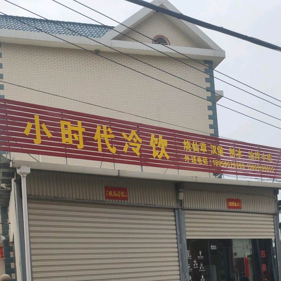 小时带冷饮