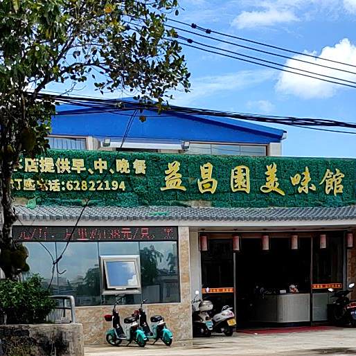 益昌园美味馆