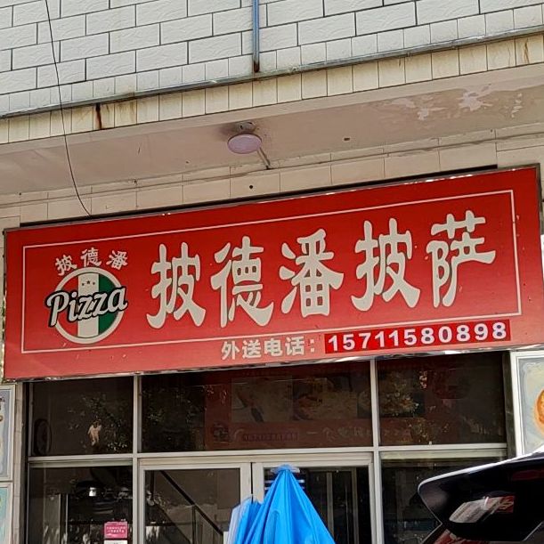 披得潘披萨(兴港路店)