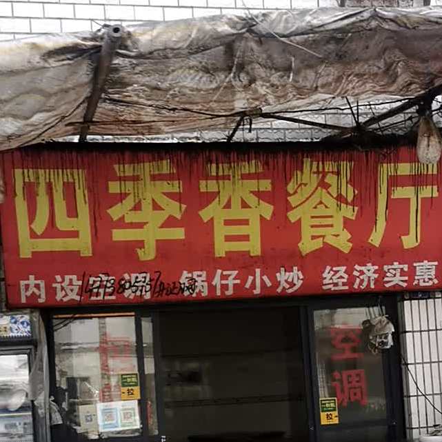 四季邢香餐厅(九真四路店)