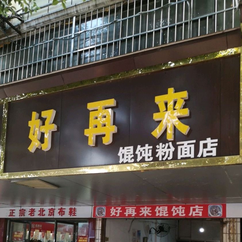 好再来馄饨粉面店