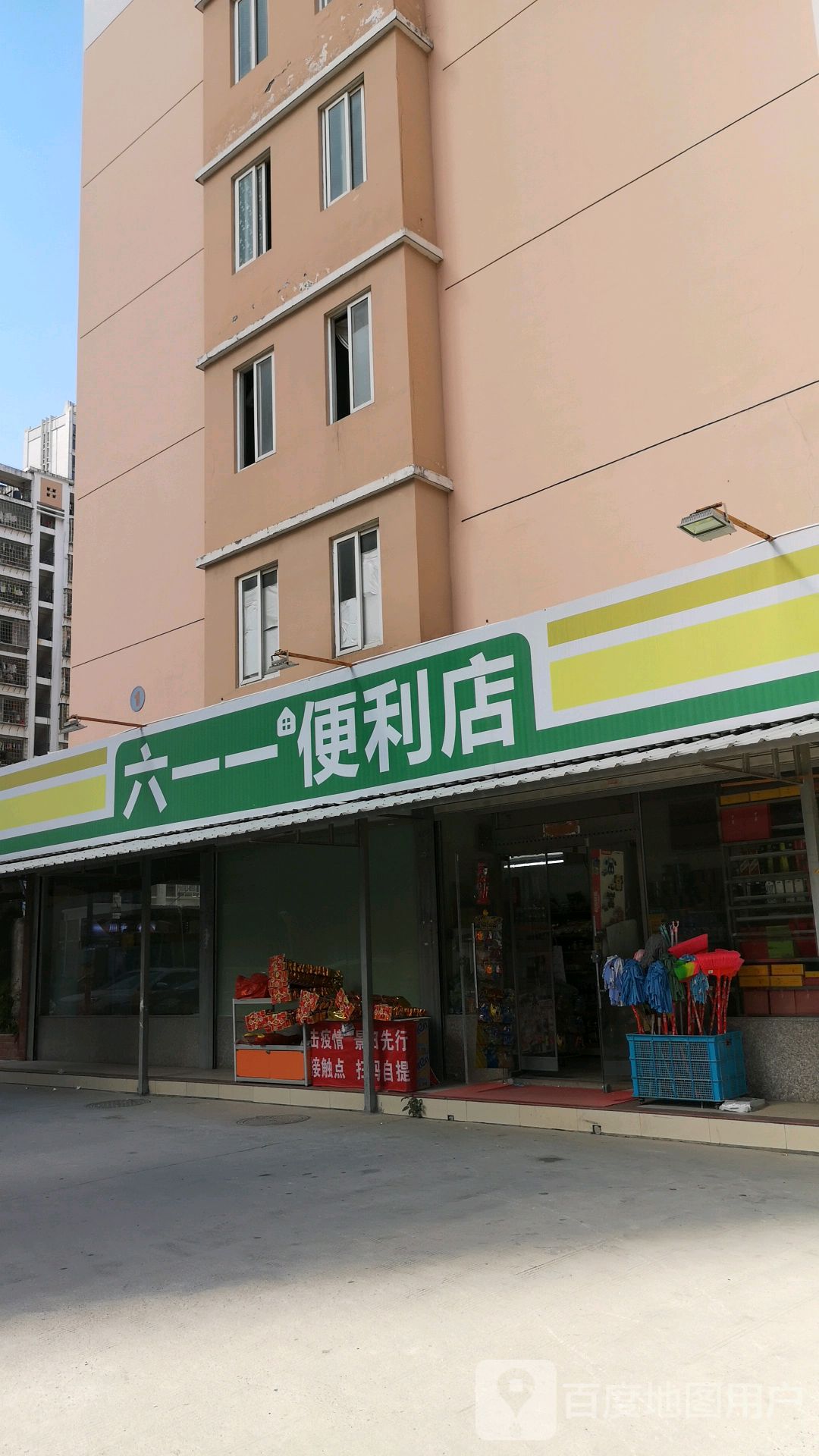 六一一便利店