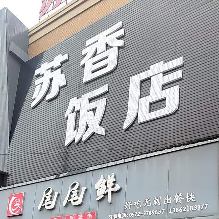 苏虾饭店