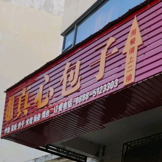 真心包子(七星街店)