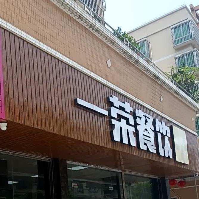 一荣餐饮(裕安花园店)