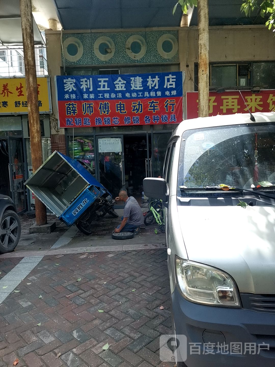 家利五金建材店