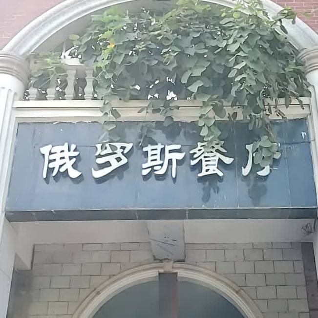 俄罗典餐厅