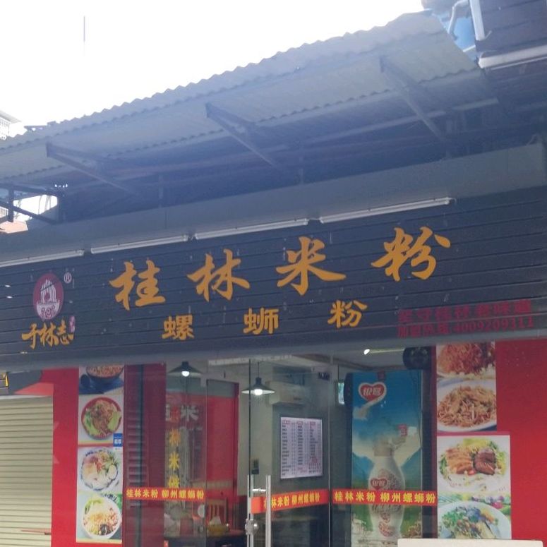 老懞桂林米粉柳州螺螄粉(天源店)