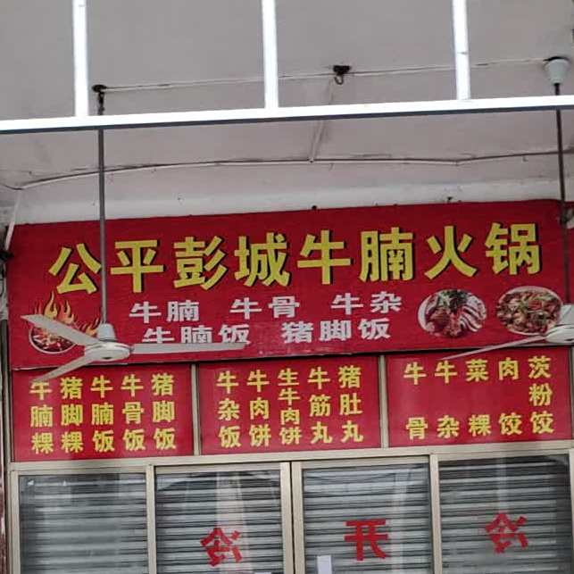 公平彭城牛肉丸(高第街店)