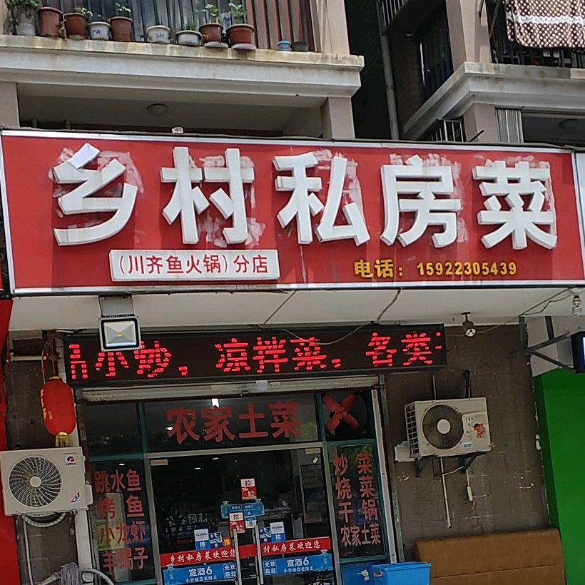 乡树私房菜(鸠兹创业街店)
