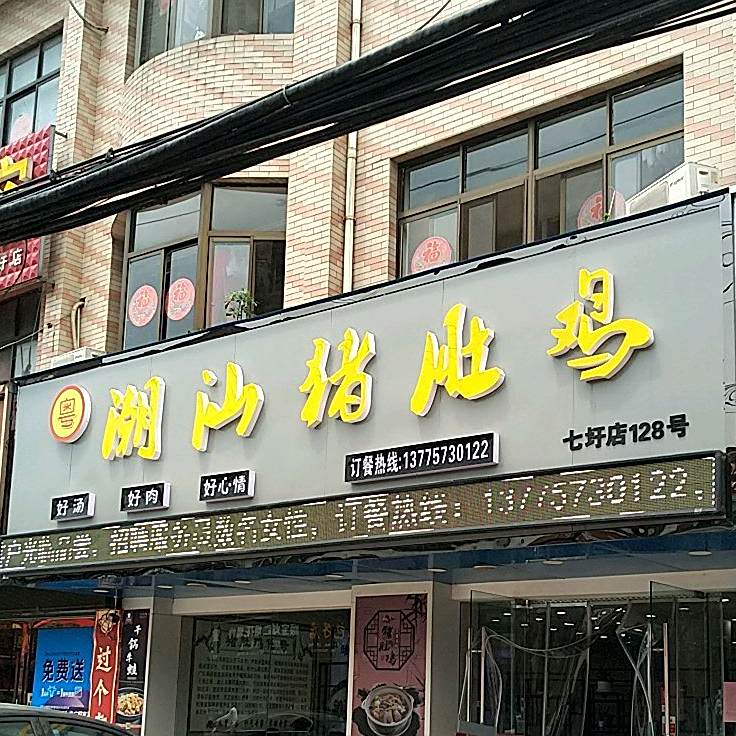 潮汕猪肚鸡
