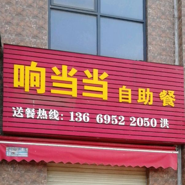 响当当自主餐