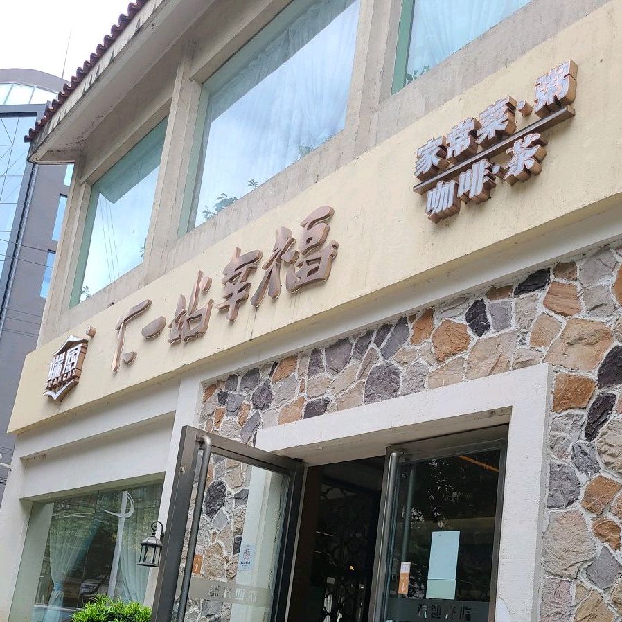端厨·下一站幸福(湖南路店)