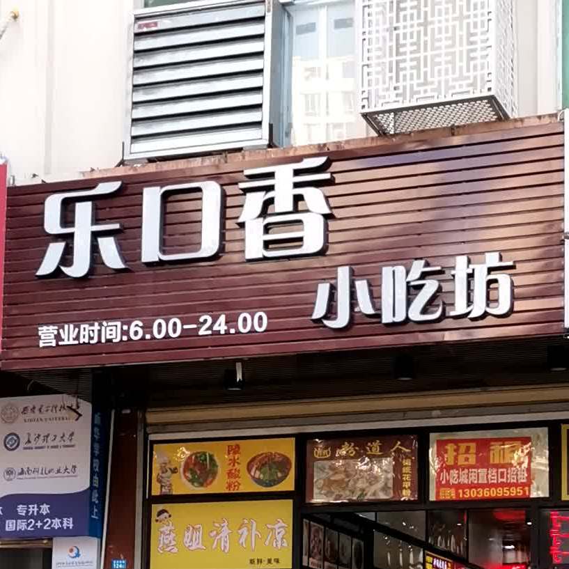 乐口香小吃坊