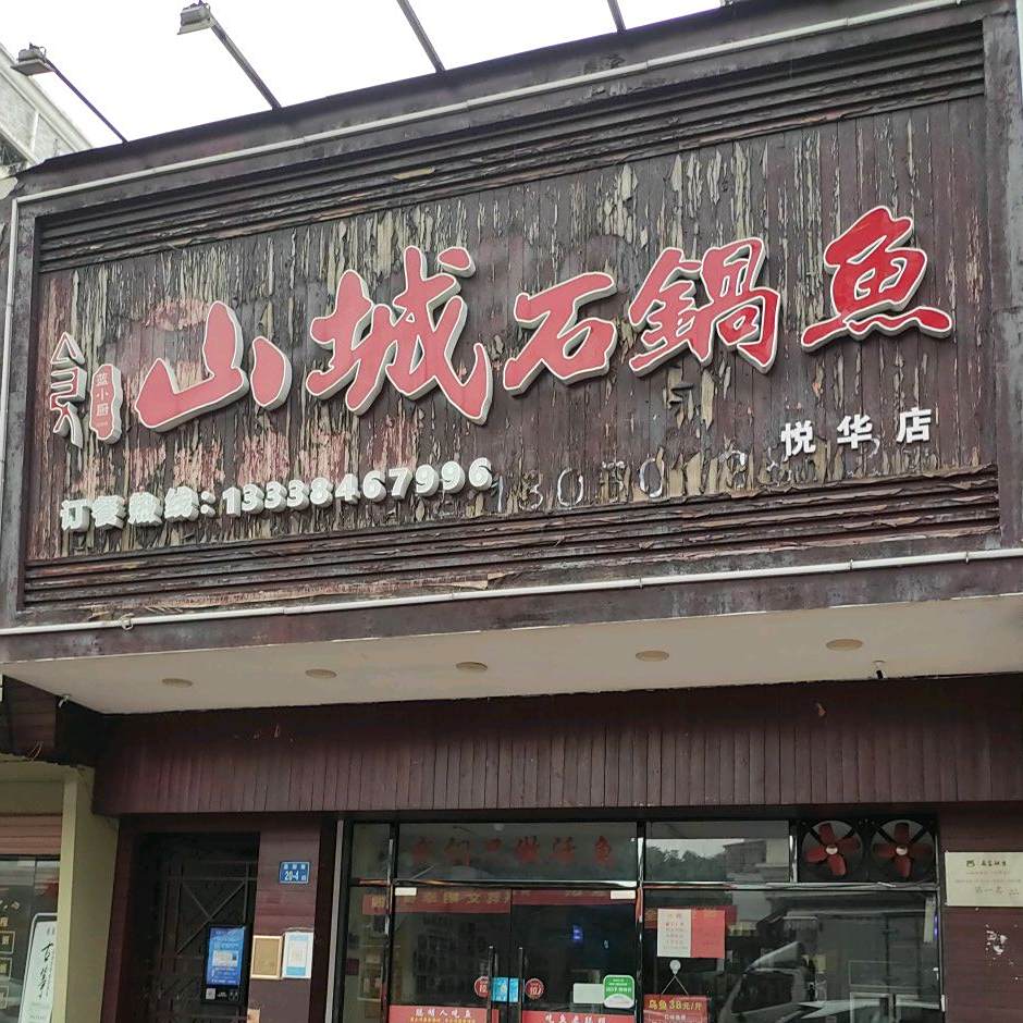 山城石锅鱼(悦华店)