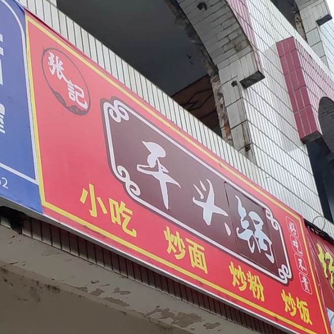平头锅小吃炒面