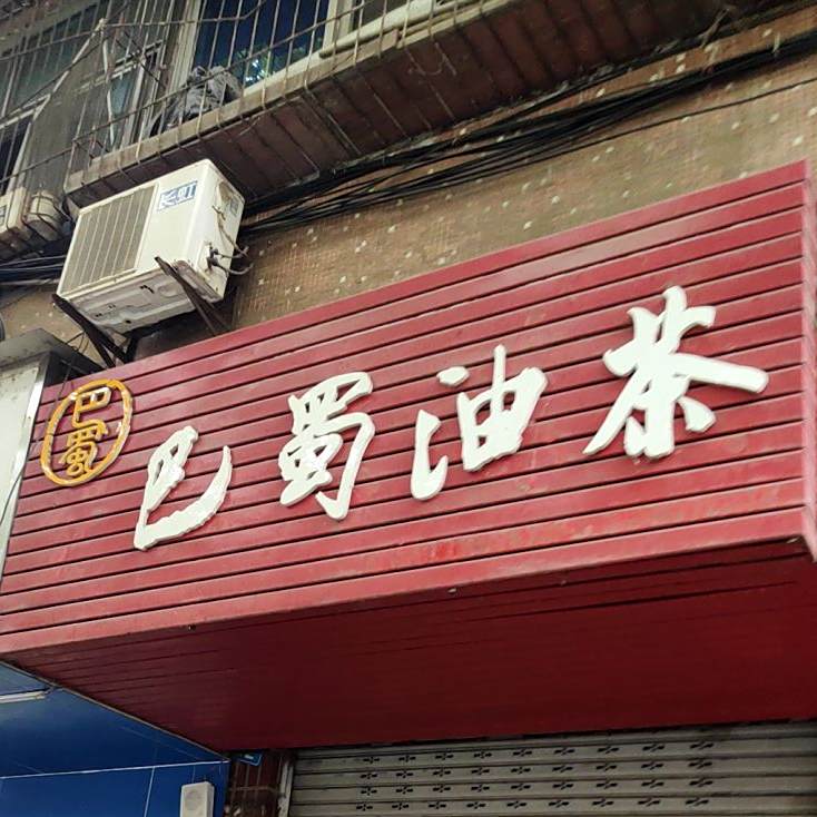 荟杰巴蜀油茶(住友小区店)